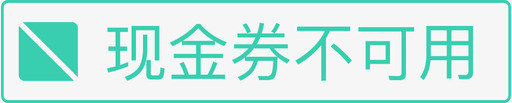 免费试听券现金券不可用图标