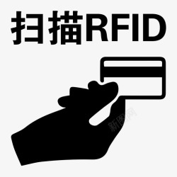 RFID扫描扫描RFID高清图片