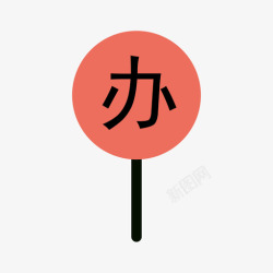置办订单位置办高清图片