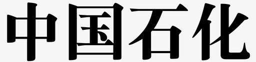 中国石化图标