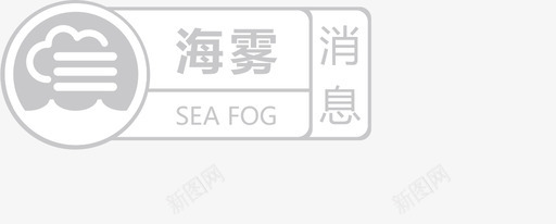 海雾海雾消息图标