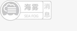 海雾海雾消息高清图片