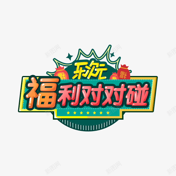 福利对对碰png免抠素材_88icon https://88icon.com 福利 对对