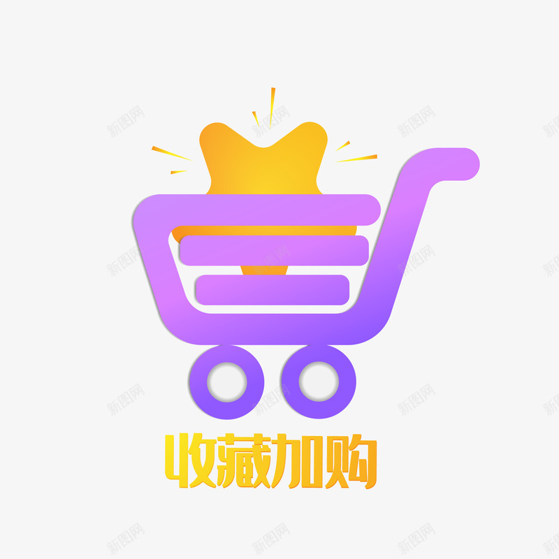 收藏加购png免抠素材_88icon https://88icon.com 收藏 加购