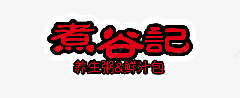 早餐店logo案名png免抠素材_88icon https://88icon.com 早餐 店案名