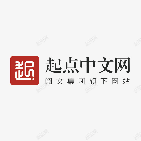 起点中文网png免抠素材_88icon https://88icon.com 起点 中文网