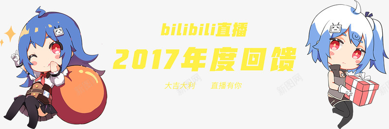 bilibili直播2017年度回馈png免抠素材_88icon https://88icon.com 直播 年度 回馈