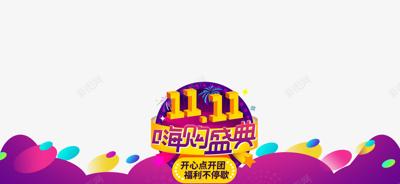 双十一页面毛菇小象更名为MG小象淘宝网png免抠素材_88icon https://88icon.com 双十 十一 页面 毛菇小 象更 名为 小象 淘宝网