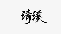 清溪素材
