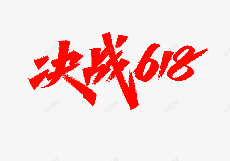 决战618png免抠素材_88icon https://88icon.com 决战