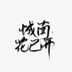 城南城南花已开高清图片