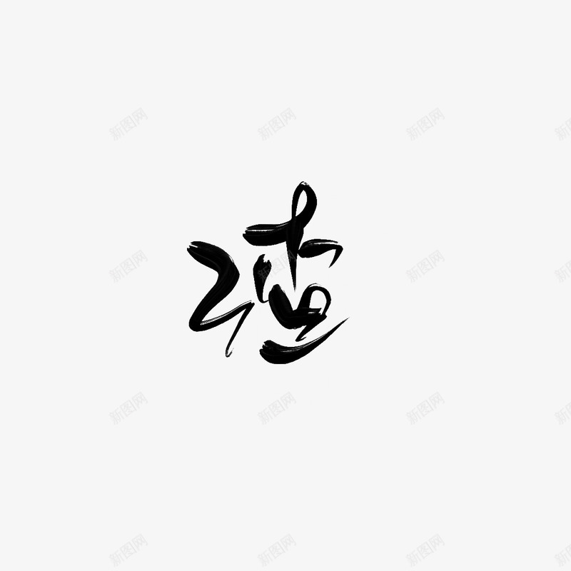 渣字素凡间看山png免抠素材_88icon https://88icon.com 渣字 凡间 看山