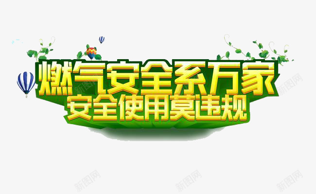 燃气安全png免抠素材_88icon https://88icon.com 燃气 安全