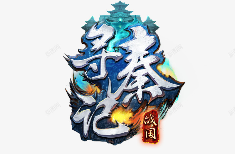 寻秦记竖版png免抠素材_88icon https://88icon.com 寻秦记 竖版