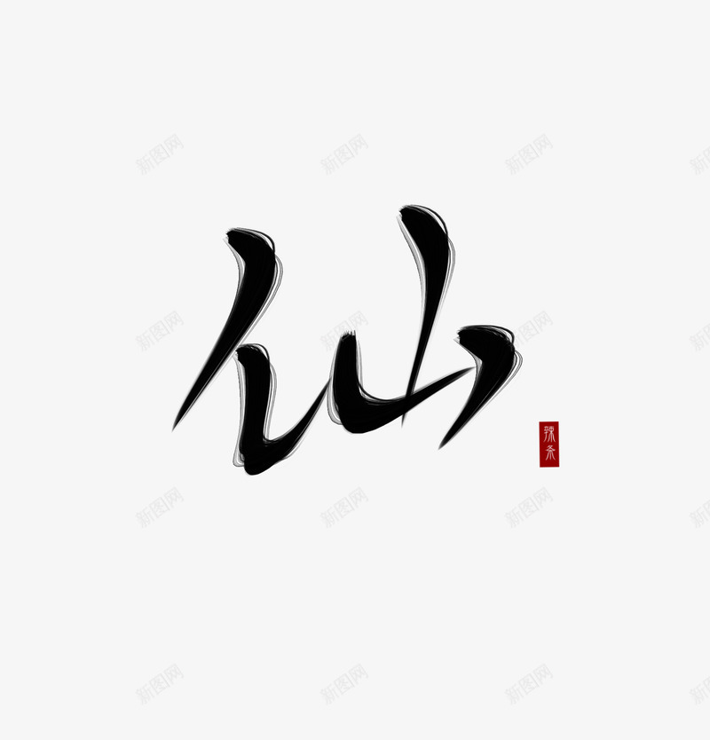 古风字素仙可抱png免抠素材_88icon https://88icon.com 古风 字素 仙可