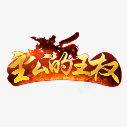 王权主公的王权logo500x500高清图片