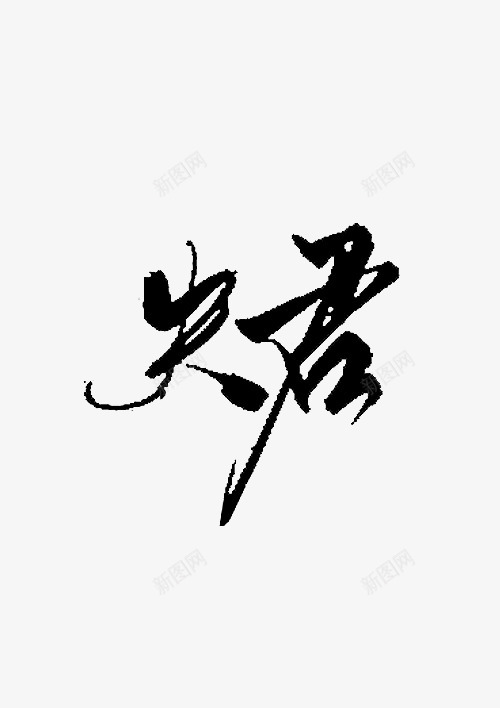 夫君png免抠素材_88icon https://88icon.com 夫君