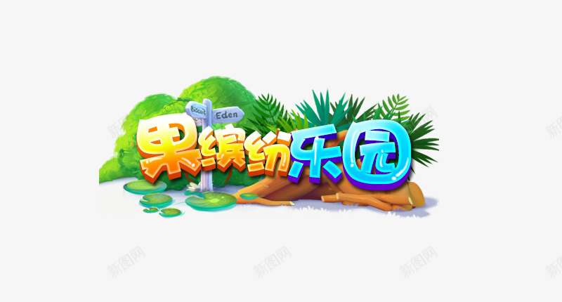 果缤纷乐园png免抠素材_88icon https://88icon.com 缤纷 乐园