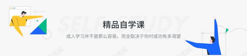 自学班专注于能力提升的互联网人在线大学官网三节课png免抠素材_88icon https://88icon.com 自学 互联 三节 官网 大学 在线 网人 互联网 提升 能力 于能力