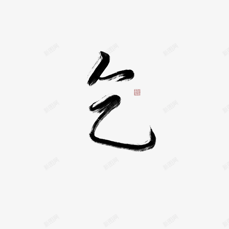 乞尘诀旧字重写png免抠素材_88icon https://88icon.com 乞尘 诀旧字 重写