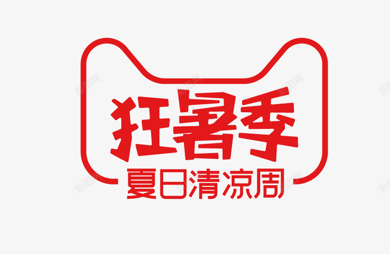 狂暑季LOGOpng免抠素材_88icon https://88icon.com 狂暑