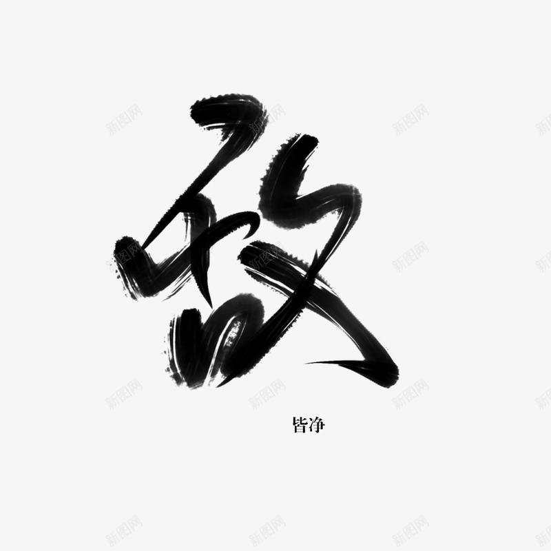 字素敌皆净png免抠素材_88icon https://88icon.com 字素 敌皆