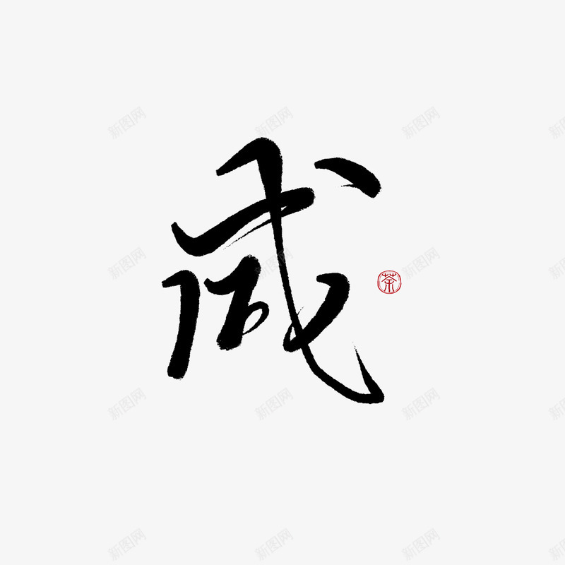 字素咸美工荼苏png免抠素材_88icon https://88icon.com 字素 美工 荼苏