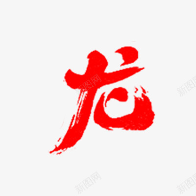 龙字png免抠素材_88icon https://88icon.com 龙字