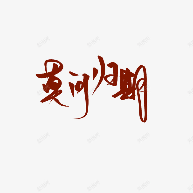 莫问归期字素png免抠素材_88icon https://88icon.com 莫问 归期 字素