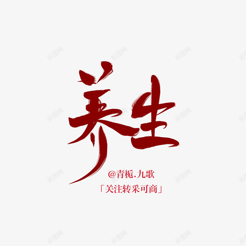 养生青栀九歌png免抠素材_88icon https://88icon.com 养生 九歌