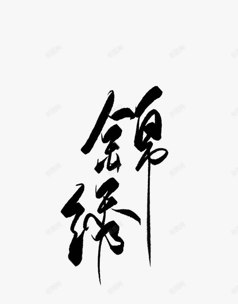 锦绣紫琴她貌美如花png免抠素材_88icon https://88icon.com 锦绣 紫琴 貌美 如花