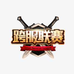 传奇logo轩辕传奇跨服联赛logo高清图片