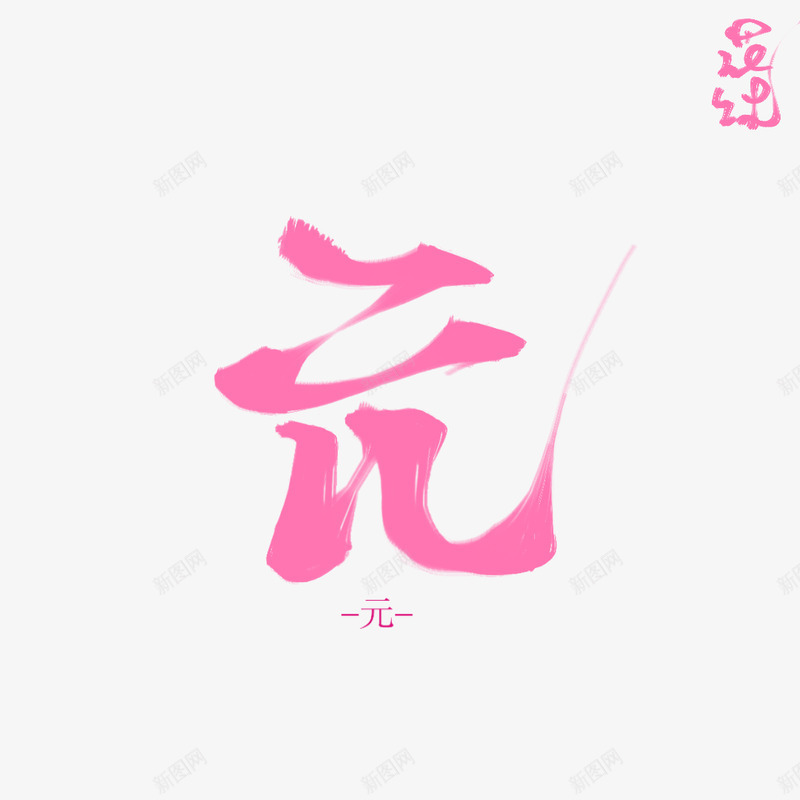 元花沐练字png免抠素材_88icon https://88icon.com 元花 练字