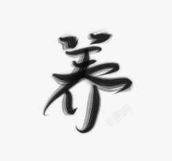 字素养素材