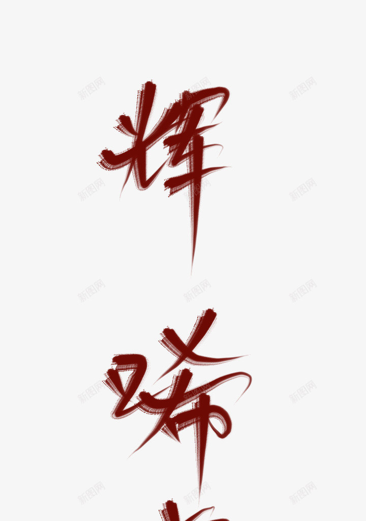 辉唏嘘png免抠素材_88icon https://88icon.com 唏嘘