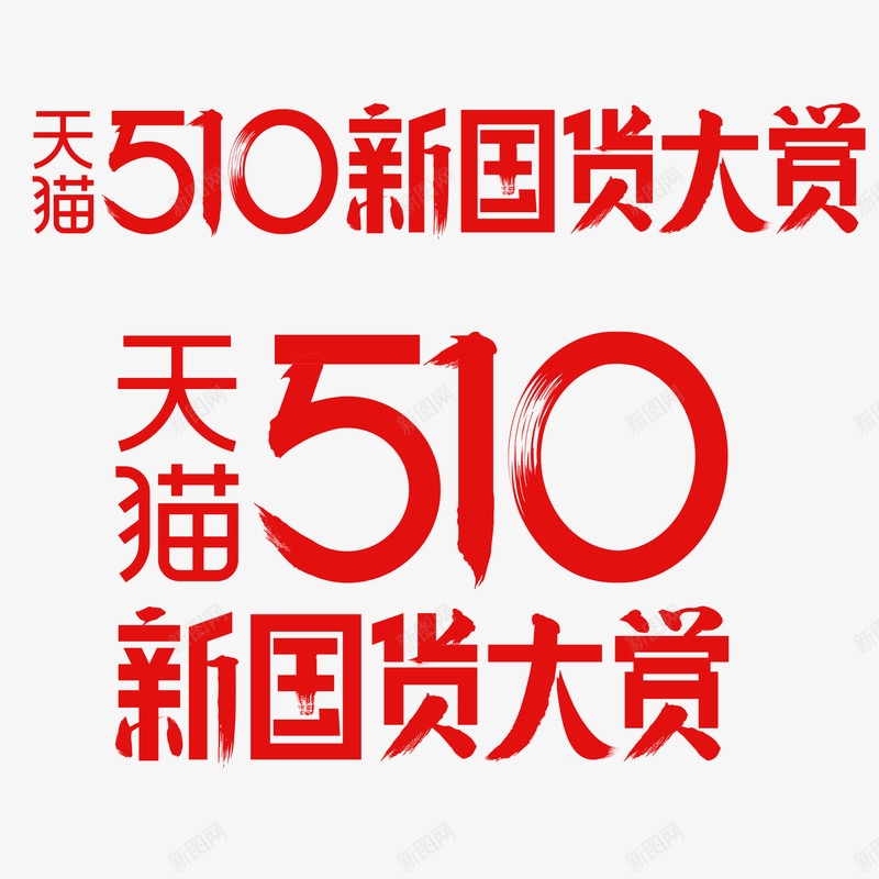 2020天猫淘宝510新国货大赏logopng免抠素材_88icon https://88icon.com 天猫 淘宝 新国货 国货 大赏