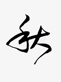 秋字素材