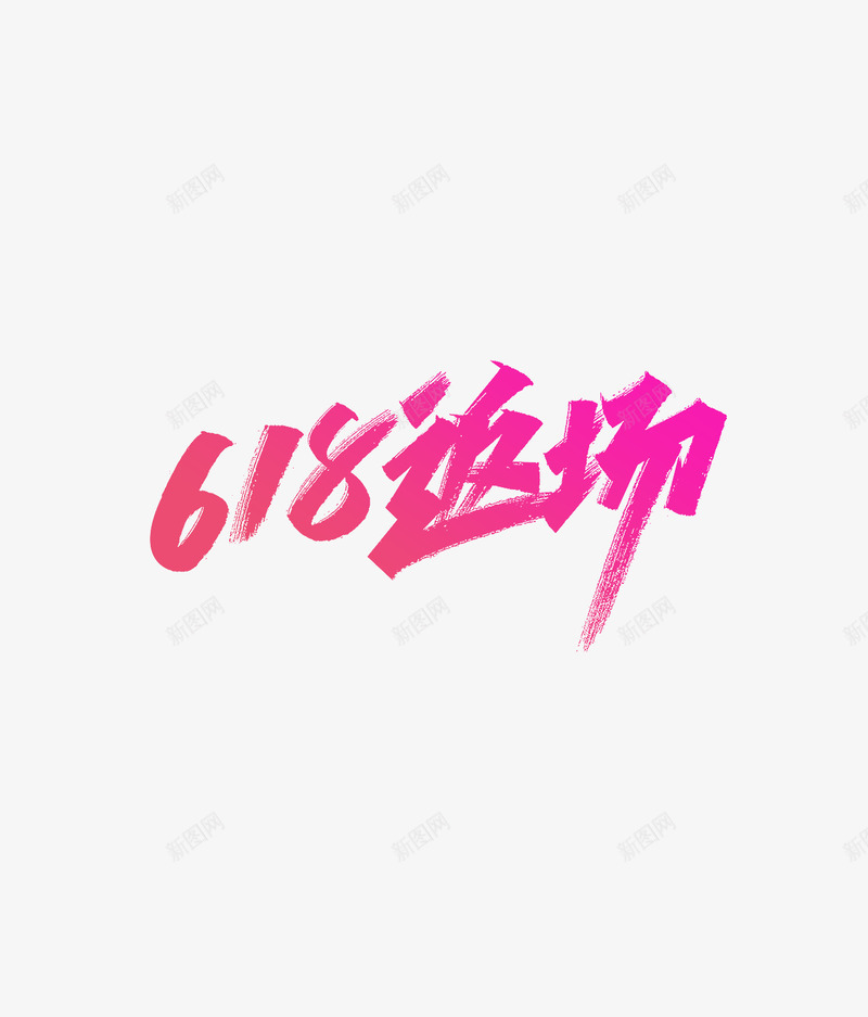 618年中大促艾池字迹字体618返场png免抠素材_88icon https://88icon.com 年中 中大 促艾池 字迹 字体 返场