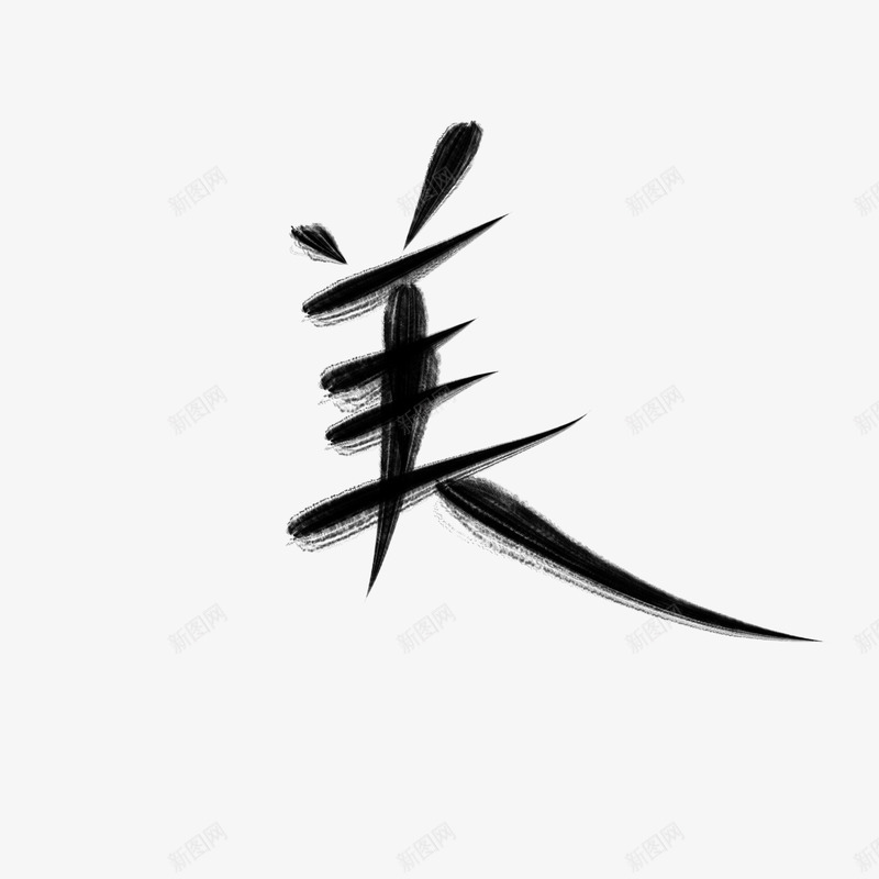 字体美字滚滚制作png免抠素材_88icon https://88icon.com 字体 美字 滚滚 制作