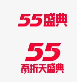 55盛典logo简化版素材