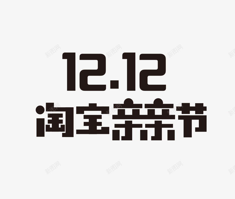 双12亲亲节png免抠素材_88icon https://88icon.com 双亲 亲亲