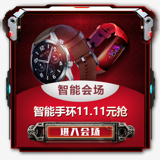 智能酷玩1111预热期png免抠素材_88icon https://88icon.com 智能 酷玩 预热