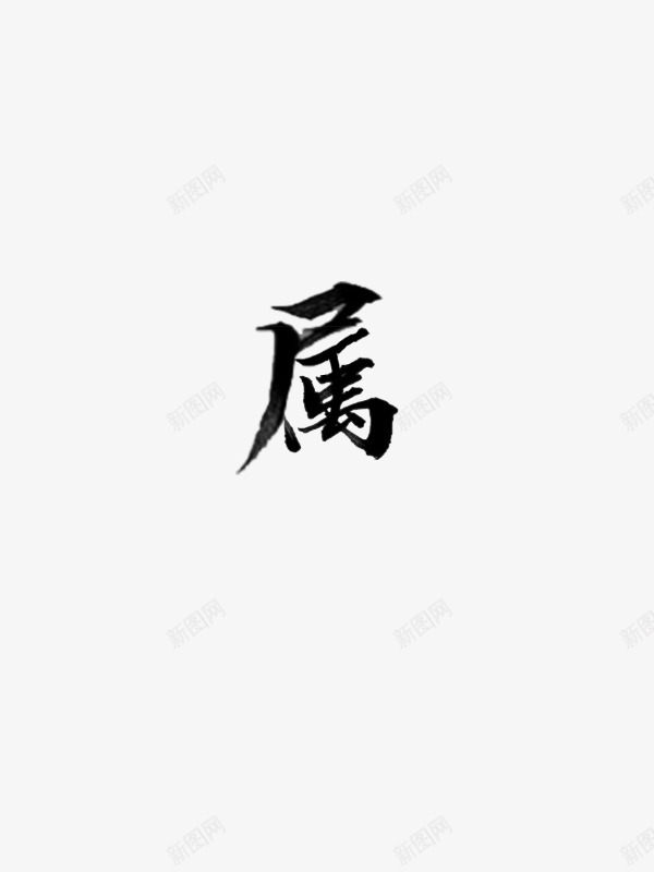 属画扇拼字png免抠素材_88icon https://88icon.com 属画扇 拼字