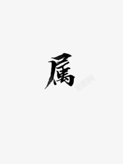 属画扇拼字素材