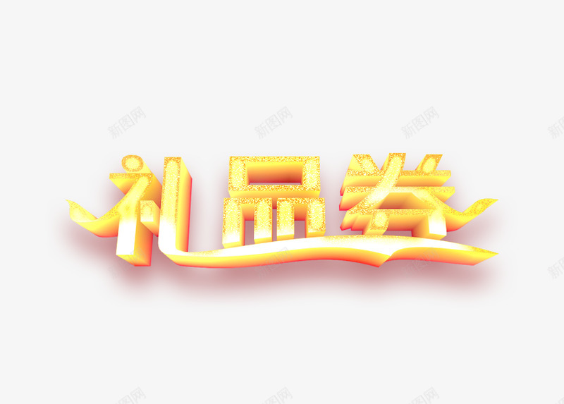 礼品券png免抠素材_88icon https://88icon.com 礼品