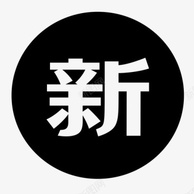 上新排版icon上新图标