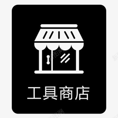 单位WTB单位与用户组工具商店图标