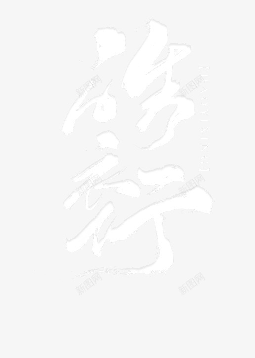 皓衣行logopng免抠素材_88icon https://88icon.com 皓衣行