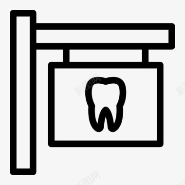 牙科板标志医疗口腔图标