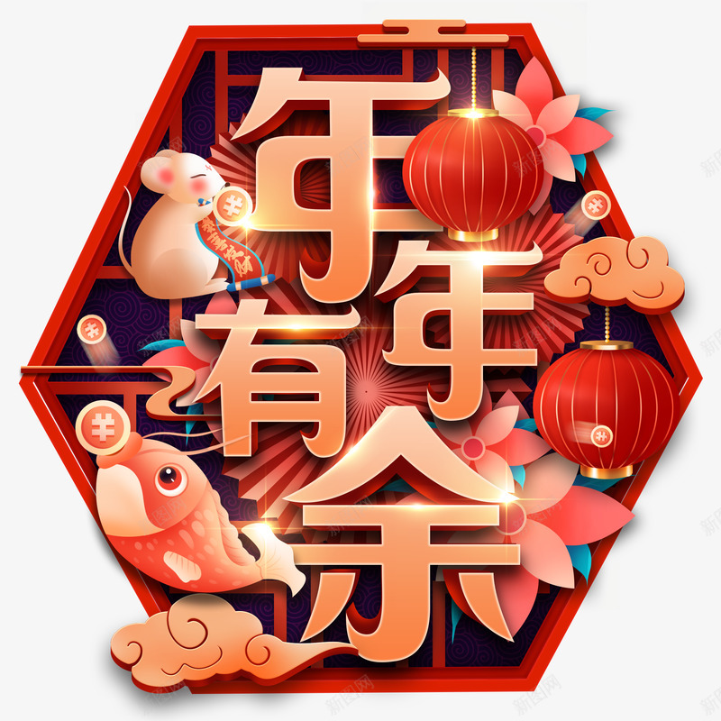 年年有余创意插画png免抠素材_88icon https://88icon.com 年年有余 创意 插画